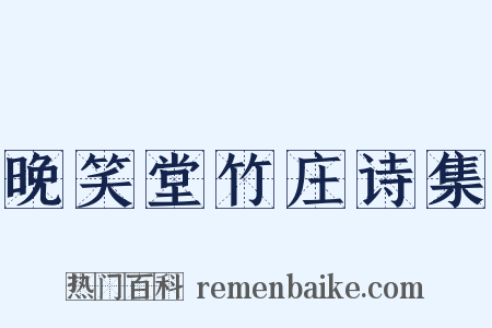 晚笑堂竹庄诗集是什么意思的图片